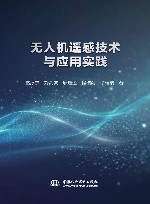 数字孪生智慧应用丛书  无人机遥感技术与应用实践