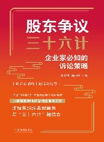 股东争议三十六计  企业家必知的诉讼策略