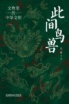 此间鸟兽  文物里的中华文明