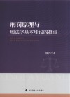 刑罚原理与刑法学基本理论的推证