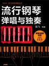 PIANO流行钢琴弹奏系列  流行钢琴弹唱与独奏