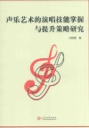 声乐艺术的演唱技能掌握与提升策略研究