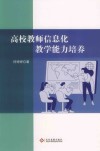 高校教师信息化教学能力培养