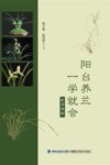 阳台养兰一学就会