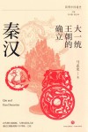 大一统王朝的确立  秦汉