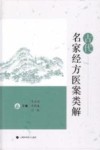 古代名家经方医案类解