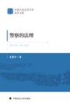 警察的法理