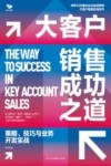 大客户销售成功之道  策略、技巧与业务开发实战