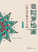 曼陀罗绘画心理治疗理论与实践