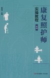 康复照护师实操教程  初级