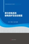 牵引供电系统继电保护及自动装置