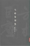 方寸丘壑  乌峰篆刻集