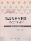 医患关系规制的法政策学研究  基于医患冲突的实证分析