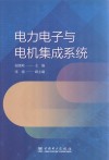 电力电子与电机集成系统封面