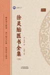 徐灵胎医书全集  下