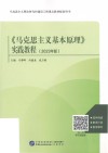 《马克思主义基本原理》实践教程  2023年版