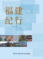 福建纪行 封面