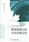漫谈加拿大的大学治理文化 封面