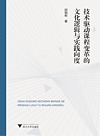 技术驱动课程变革的文化逻辑与实践向度