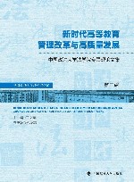 新时代高等教育管理改革与高质量发展  中国政法大学法学院专题理论文集  第2辑