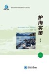 护海实策  第2辑  2022年12月董氏国际海洋可持续发展研究中心报告精选