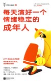 每天演好一个情绪稳定的成年人