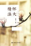 情怀法大