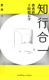 知行合一  费勇讲王阳明心学