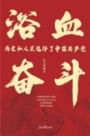 浴血奋斗  历史和人民选择了中国共产党 封面