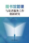 图书馆管理与读者服务工作创新研究