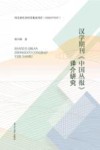 汉学期刊《中国丛报》译介研究