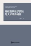 高校音乐教学实践与人才培养研究 封面