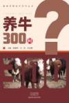 畜禽养殖技术百问丛书  养牛300问