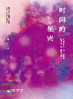 时间的秘密 封面