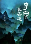 李白的长安道