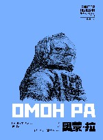 维克多·佩列文作品系列  奥蒙·拉