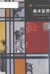 十四五普通高等教育本科部委级规划教材  美术鉴赏