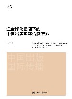 逆全球化浪潮下的中国出版国际传播研究