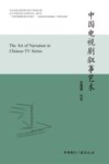 中国电视剧叙事艺术