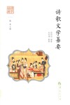 国学通识  诗歌文学纂要封面