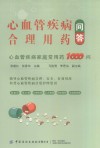 心血管疾病合理用药问答