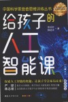 给孩子的人工智能课