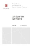 社科博士论文文库  共享经济平台的定价问题研究