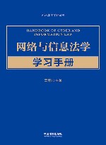 新兴法学学科丛书  网络与信息法学学习手册