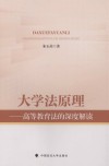 大学法原理  高等教育法的深度解读