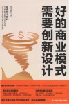 好的商业模式需要创新设计