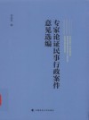 专家论证民事行政案件意见选编 封面
