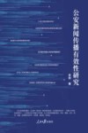 公安新闻传播有效性研究
