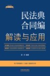 民法典合同编解读与应用  全新升级第5版