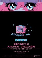 大众文化的女性主义指南 封面